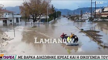 Λαμία: Πλημμύρισε ο Σπερχειός -Συγκλονιστικές εικόνες από τον απεγκλωβισμό κατοίκων