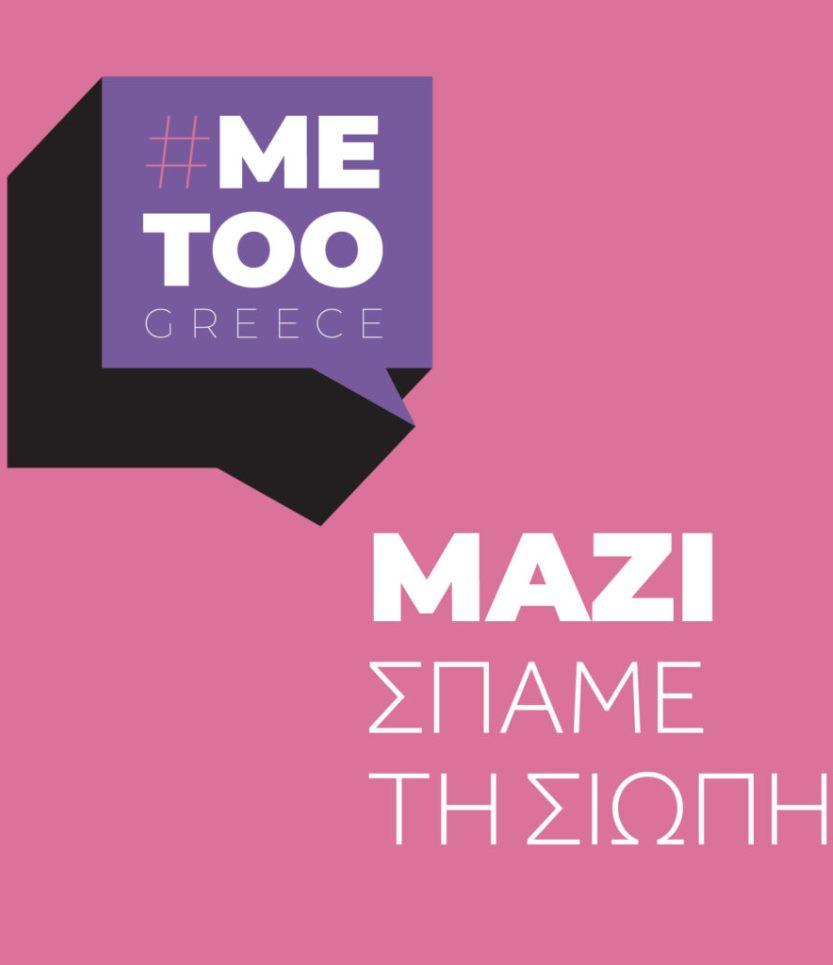 Ελληνικό Me Too: Η σπίθα που άναψε τον Νοέμβριο του 2020, έγινε φλόγα το 2021