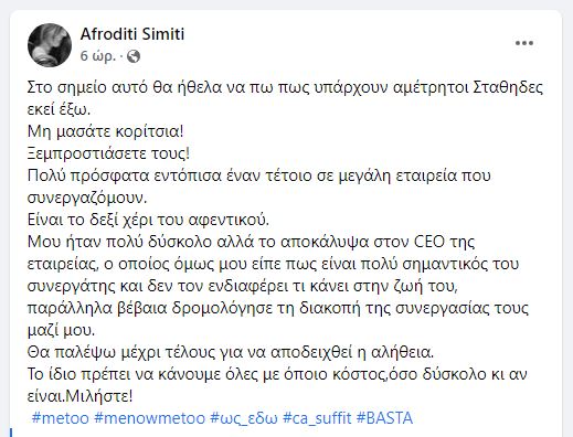 Αφροδίτη Σημίτη: Αποκάλυψε έναν «Στάθη» και την απέλυσαν