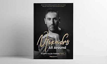 Δήμος Ντικούδης All Around: Το βιβλίο που δεν διάβασα ποτέ