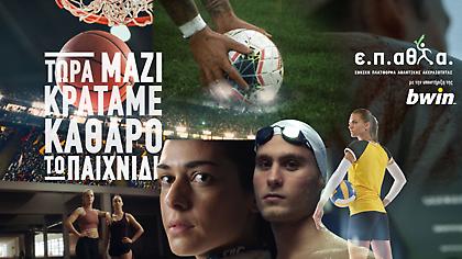 Ε.Π.ΑΘΛ.Α: Η bwin στηρίζει έμπρακτα την εθνική προσπάθεια κατά της χειραγώγησης των αθλητικών αγώνων