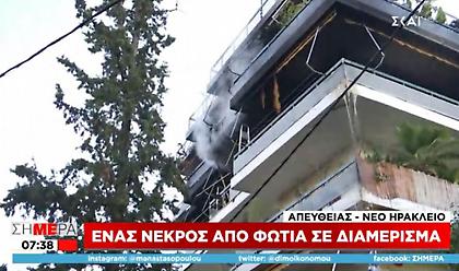 Νεκρός σε πυρκαγιά σε διαμέρισμα στο Νέο Ηράκλειο