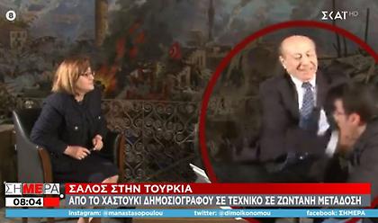 Σάλος στην Τουρκία: Δημοσιογράφος χαστούκισε τεχνικό σε ζωντανή μετάδοση