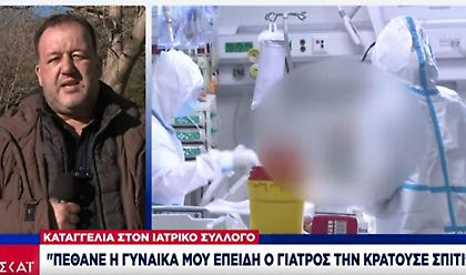 Βόλος-Καταγγελία: Πέθανε η γυναίκα μου από κορωνοϊό επειδή ο γιατρός την κρατούσε σπίτι