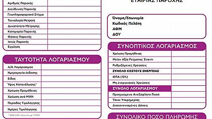 Λογαριασμοί ρεύματος: Νέα ενιαία μορφή από όλους τους παρόχους - Δείτε πως θα είναι