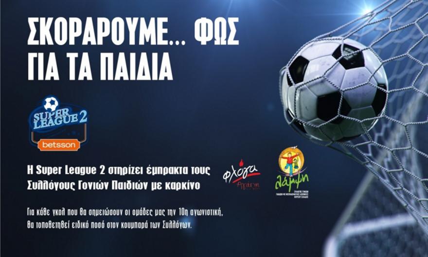 SuperLeague 2: Δίπλα σε Συλλόγους Γονιών Παιδιών με καρκίνο