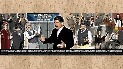 Μουσικό Θεατροταβερνείο «Τα Δειλινά»: Η παράσταση του Νίκου Κουρκούλη