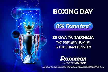 Boxing Day με 0% γκανιότα* σε ΟΛΑ τα ματς της Premier & της Championship στη Stoiximan!