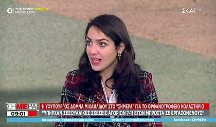 Μιχαηλίδου για το ορφανοτροφείο-κολαστήριο: Υπήρχαν σεξουαλικές σχέσεις αγοριών 7-11 ετών