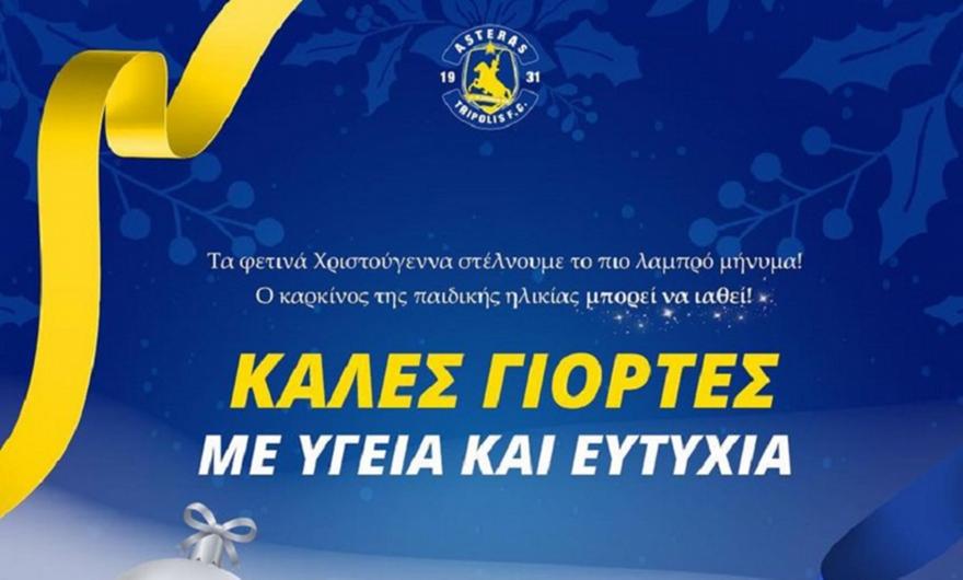 Οι χριστουγεννιάτικες ευχές του Αστέρα Τρίπολης