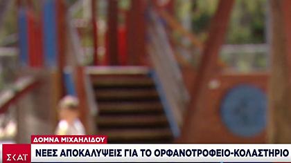 Νέες αποκαλύψεις για το ορφανοτροφείο-κολαστήριο - Σεξουαλική κακοποίηση παιδιών