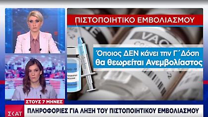 Ρεπορτάζ ΣΚΑΪ: Προς λήξη πιστοποιητικού εμβολιασμού στους 7 μήνες - Ανεμβολίαστος χωρίς 3η δόση