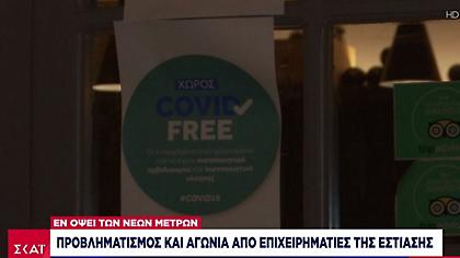 Έλεγχοι ΕΛ.ΑΣ. - Κορωνοϊός: 7 συλλήψεις, αναστολή λειτουργίας 12 καταστημάτων και τσουχτερά πρόστιμα