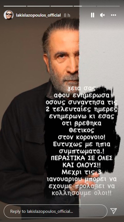 Θετικός στον κορωνοϊό ο Λάκης Λαζόπουλος