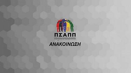 ΠΣΑΠΠ για την επίθεση που κατήγγειλε η Κηφισιά σε παίκτη της: «Να γίνονται εξονυχιστικοί έλεγχοι»