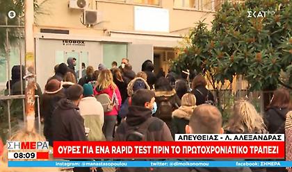 Ουρές για rapid test πριν το Πρωτοχρονιάτικο τραπέζι