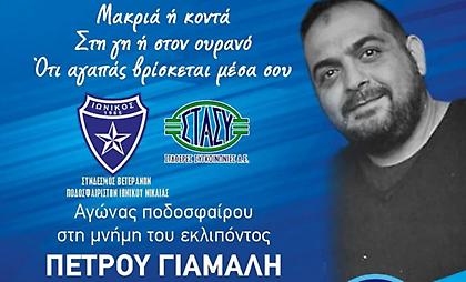 Ιωνικός: Φιλικό προς τιμήν του εργαζομένου που σκοτώθηκε στον ΗΣΑΠ