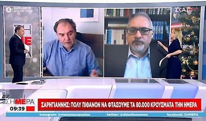 Σαρηγιάννης σε ΣΚΑΪ: «Πολύ πιθανόν να φτάσουμε τα 80.000 κρούσματα την ημέρα»