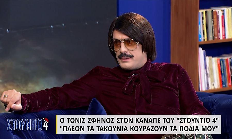 Τόνι Σφήνος: «Τα τακούνια με κουράζουν πλέον στα πόδια»