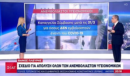 Το σχέδιο απόλυσης των ανεμβολίαστων υγειονομικών - Πώς θα αναπληρωθούν τα κενά
