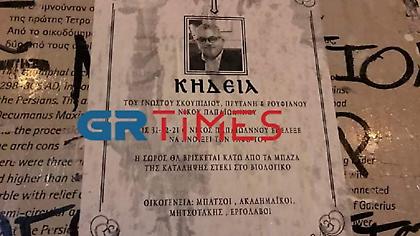 Απειλές κατά Πρύτανη ΑΠΘ: Αυτά είναι τα κηδειόχαρτα - αφίσες με τη φωτογραφια του