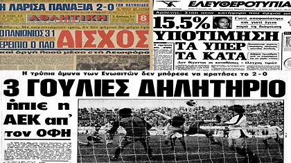 Ήττες μαζί για Ολυμπιακό, ΑΕΚ και Παναθηναϊκό; Η γρουσούζικη 13η αγωνιστική του 1983