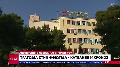 Κορωνοϊός - Φθιώτιδα: Θρήνος για τον θάνατο 14χρονου ανεμβολίαστου παιδιού