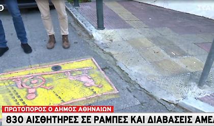 Δήμος Αθηναίων: 830 αισθητήρες σε ράμπες και διαβάσεις για ΑμεΑ