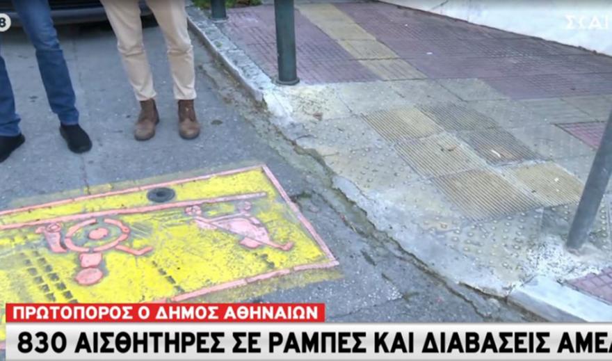 Δήμος Αθηναίων: 830 αισθητήρες σε ράμπες