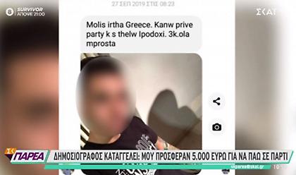 «Μου προσέφεραν 3.000 ευρώ για να πάω σε πάρτι» καταγγέλει δημοσιογράφος
