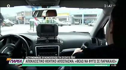 «Βοήθεια! Δεν με αφήνει!» - Ηχητικό ντοκουμέντο-σοκ από τον ξυλοδαρμό 19χρονης από αστυνομικό