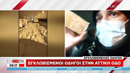 Εγκλωβισμένος για 20 ώρες στην Αττική Οδό: «Μπαίνουμε σε φορτηγό όταν κρυώνουμε»