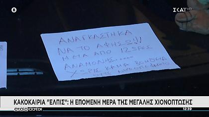 Οργισμένο μήνυμα από οδηγό πάνω στο αυτοκίνητό του στην Αττική Οδό: «12 ώρες χωρίς καμιά βοήθεια»