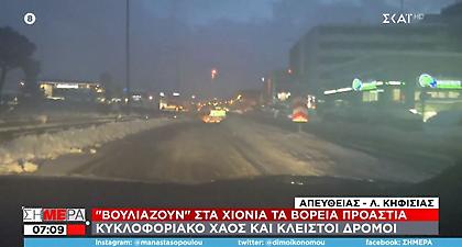Κακοκαιρία Ελπίς: Ποιοι δρόμοι παραμένουν κλειστοί - Η εικόνα σε Κηφισίας, Μεσογείων, Αττική Οδό
