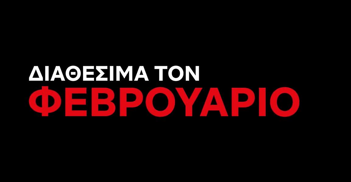 Netflix: Όλες οι σειρές και οι ταινίες που έρχονται τον Φεβρουάριο