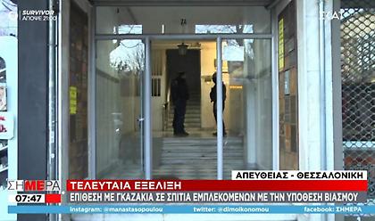Έβαλαν γκαζάκια σε πολυκατοικία εμπλεκομένων στην υπόθεση βιασμού της 24χρονης Γεωργίας