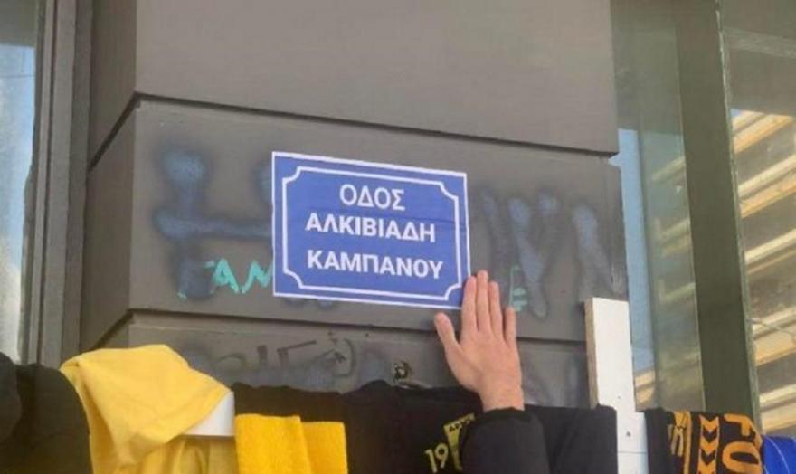 Συγκινητική κίνηση φίλων του Άρη: «Ονόμασαν» με το όνομα του Άλκη την οδό που δολοφονήθηκε