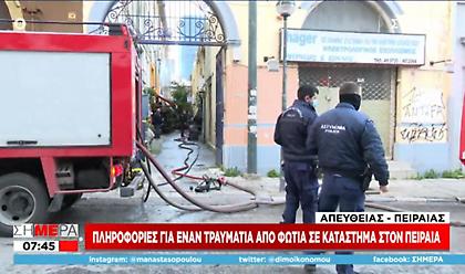 Φωτιά σε κατάστημα στον Πειραιά - Πληροφορίες για τραυματία