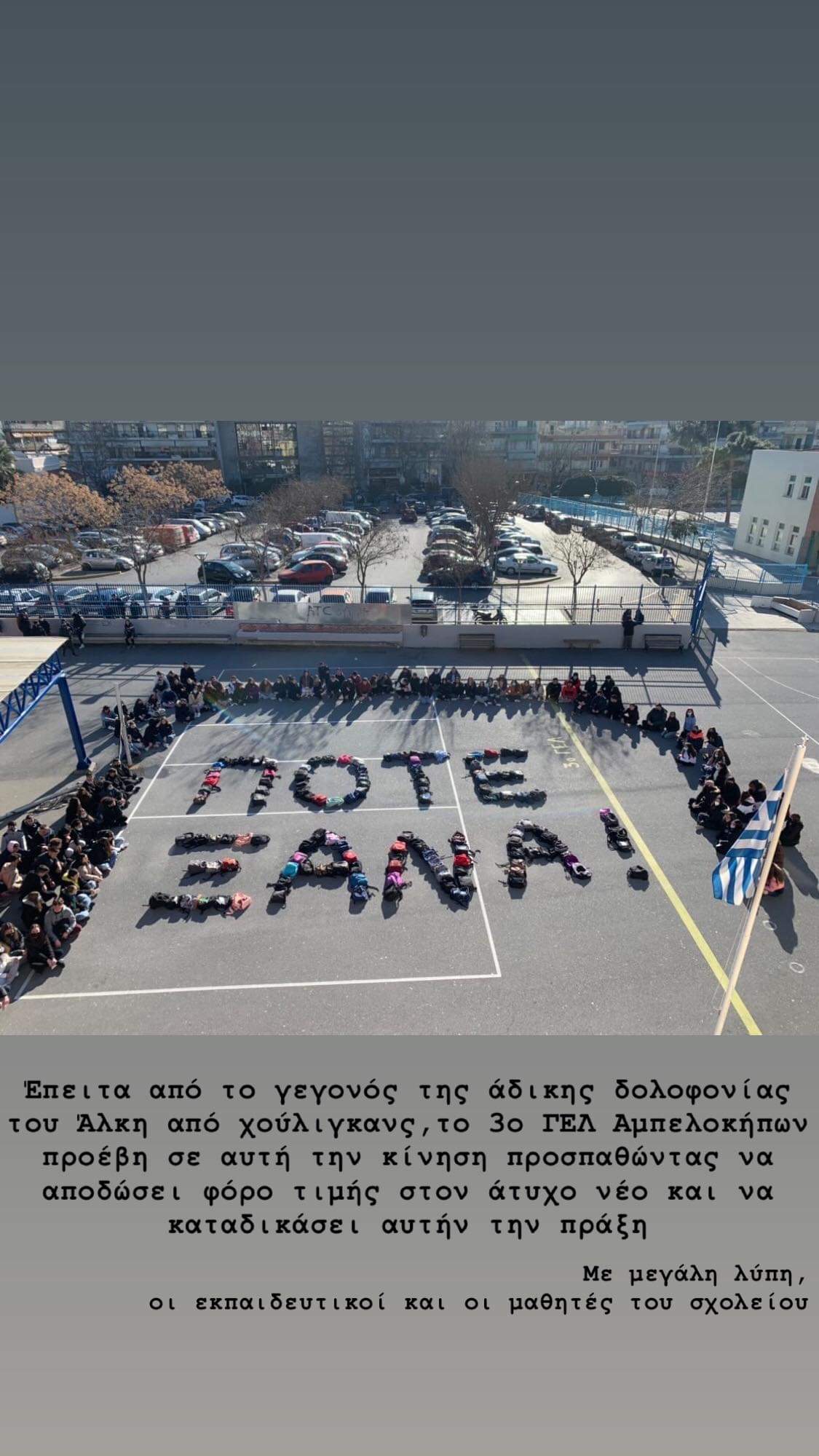 «Ποτέ ξανά!»: Το 3ο ΓΕΛ Αμπελοκήπων στέλνει μήνυμα για Άλκη