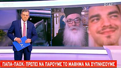«Παπά ΠΑΟΚ»: Άλκη σου ζητώ συγγνώμη, όλοι μας σε σκοτώσαμε