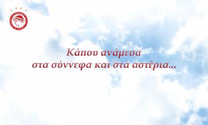 Θύρα 7: Το συγκινητικό βίντεο του Ολυμπιακού