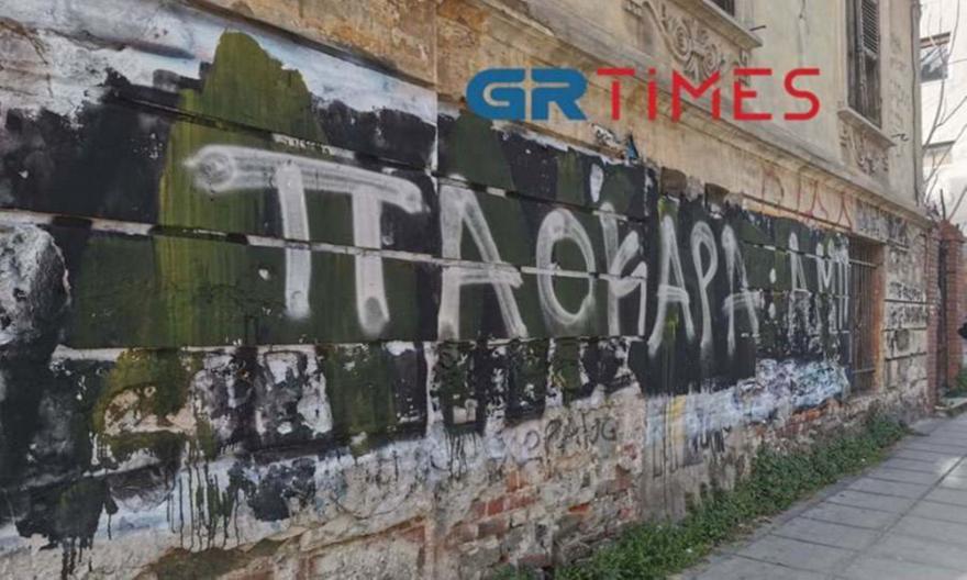 Απελπισία: Έσβησαν το «Άλκη ζεις» από τοίχο στη Θεσσαλονίκη για να γράψουν «ΠΑΟΚΑΡΑ»