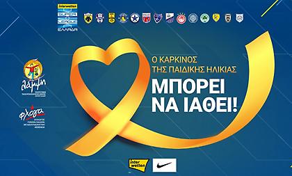 Super League: Αφιερωμένη στην εκστρατεία κατά του παιδικού καρκίνου η 24η αγωνιστική