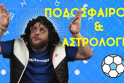 Τι ζώδιο ταιριάζει σε κάθε θέση στην 11άδα (video)