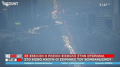 Στρατιωτικός νόμος στην Ουκρανία – Ήχησαν σειρήνες στο Κίεβο, χιλιάδες ΙΧ στους δρόμους