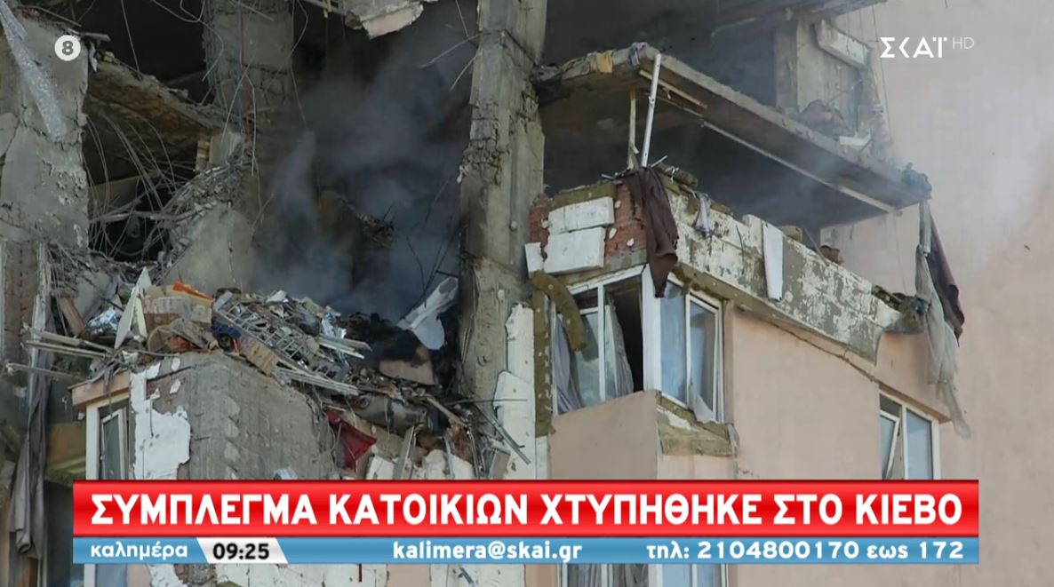 Κίεβο: Χτυπήθηκε σύμπλεγμα κατοικιών-Συγκλονιστικές εικόνες