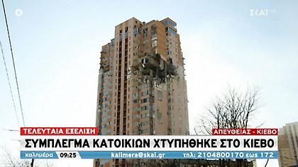 Χτυπήθηκε σύμπλεγμα κατοικιών στο Κίεβο - Συγκλονιστικές εικόνες