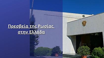 Επιθετική ανακοίνωση της Ρωσικής Πρεσβείας: «Δεν ήταν τόσο ομιλητικοί παλιά! Ας συνέλθουν!»