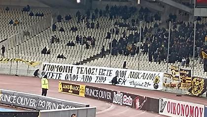 Πανό στο ΟΑΚΑ: «Είστε όλοι ανίκανοι! Φύγετε όλοι από την ΑΕΚ»!