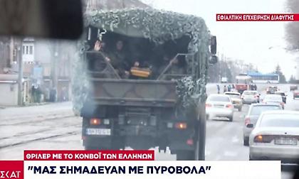 «Η σφαίρα πέρασε από δίπλα μου»: Θρίλερ με το κομβόι των Ελλήνων, δέχθηκαν πυρά τα οχήματα!